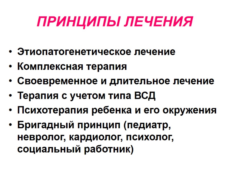 ПРИНЦИПЫ ЛЕЧЕНИЯ Этиопатогенетическое лечение Комплексная терапия Своевременное и длительное лечение Терапия с учетом типа